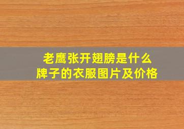 老鹰张开翅膀是什么牌子的衣服图片及价格