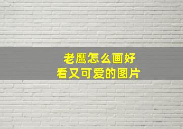 老鹰怎么画好看又可爱的图片