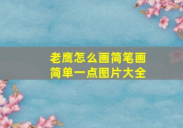 老鹰怎么画简笔画简单一点图片大全