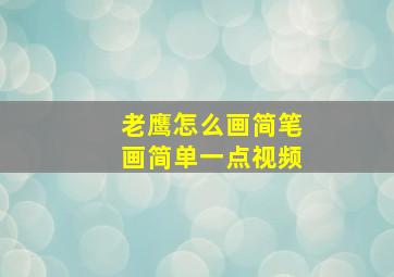 老鹰怎么画简笔画简单一点视频