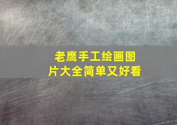 老鹰手工绘画图片大全简单又好看