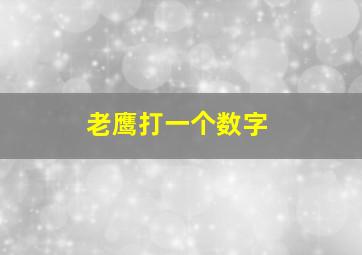 老鹰打一个数字