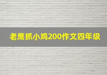 老鹰抓小鸡200作文四年级