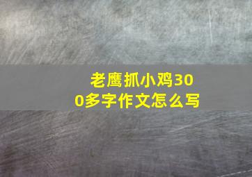 老鹰抓小鸡300多字作文怎么写