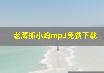 老鹰抓小鸡mp3免费下载