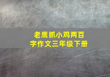 老鹰抓小鸡两百字作文三年级下册