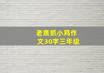 老鹰抓小鸡作文30字三年级