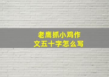 老鹰抓小鸡作文五十字怎么写