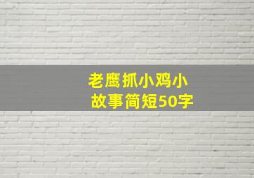 老鹰抓小鸡小故事简短50字