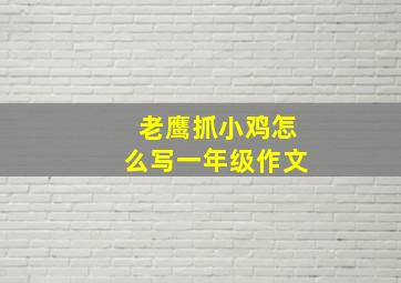 老鹰抓小鸡怎么写一年级作文