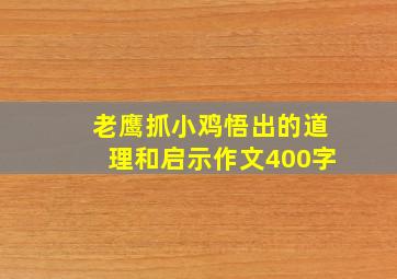 老鹰抓小鸡悟出的道理和启示作文400字