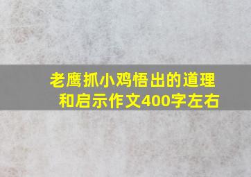 老鹰抓小鸡悟出的道理和启示作文400字左右