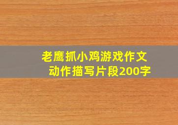 老鹰抓小鸡游戏作文动作描写片段200字