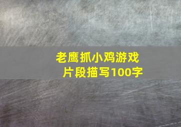 老鹰抓小鸡游戏片段描写100字