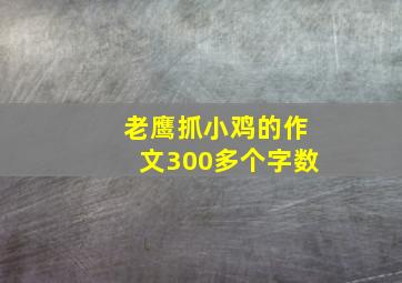 老鹰抓小鸡的作文300多个字数