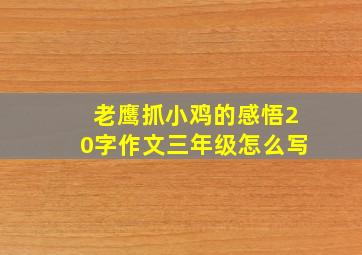 老鹰抓小鸡的感悟20字作文三年级怎么写