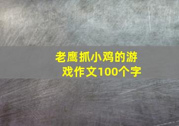 老鹰抓小鸡的游戏作文100个字