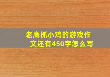 老鹰抓小鸡的游戏作文还有450字怎么写