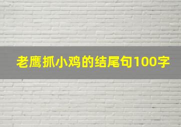 老鹰抓小鸡的结尾句100字