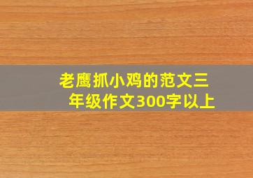 老鹰抓小鸡的范文三年级作文300字以上