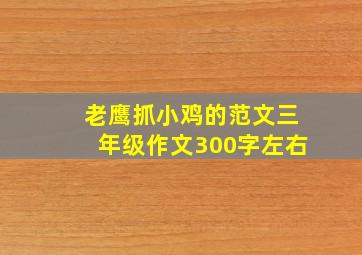 老鹰抓小鸡的范文三年级作文300字左右