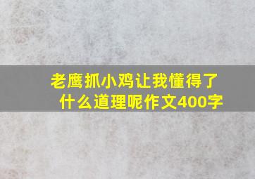 老鹰抓小鸡让我懂得了什么道理呢作文400字