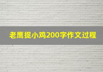 老鹰捉小鸡200字作文过程