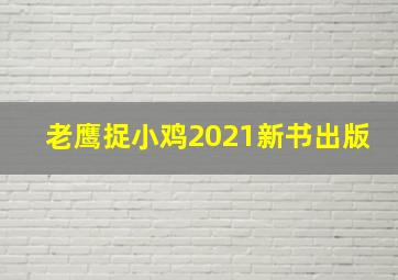 老鹰捉小鸡2021新书出版