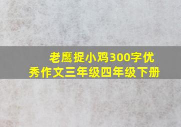 老鹰捉小鸡300字优秀作文三年级四年级下册