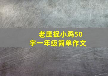 老鹰捉小鸡50字一年级简单作文