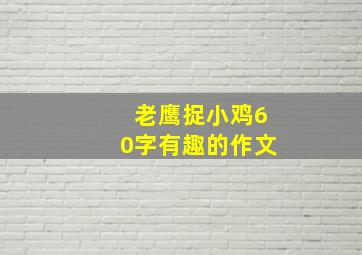 老鹰捉小鸡60字有趣的作文