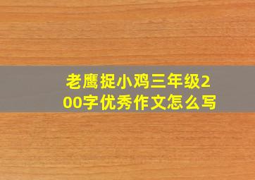 老鹰捉小鸡三年级200字优秀作文怎么写