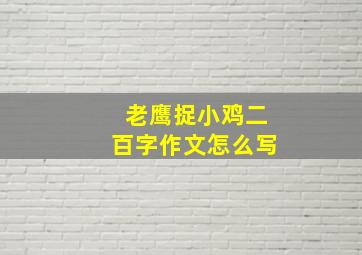 老鹰捉小鸡二百字作文怎么写