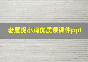 老鹰捉小鸡优质课课件ppt