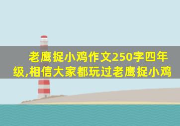 老鹰捉小鸡作文250字四年级,相信大家都玩过老鹰捉小鸡