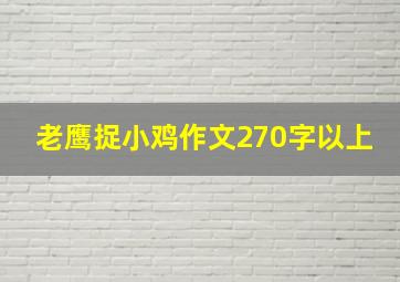 老鹰捉小鸡作文270字以上