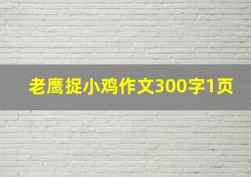 老鹰捉小鸡作文300字1页