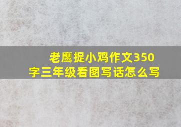 老鹰捉小鸡作文350字三年级看图写话怎么写