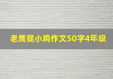 老鹰捉小鸡作文50字4年级