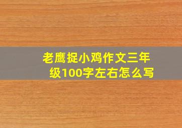 老鹰捉小鸡作文三年级100字左右怎么写