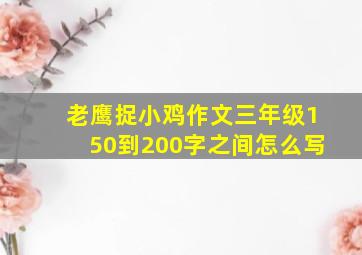 老鹰捉小鸡作文三年级150到200字之间怎么写