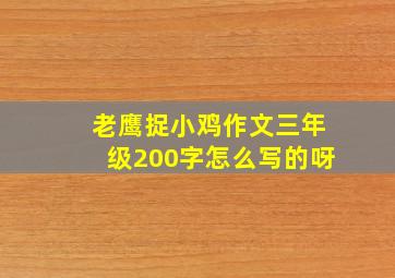 老鹰捉小鸡作文三年级200字怎么写的呀