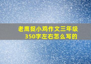 老鹰捉小鸡作文三年级350字左右怎么写的