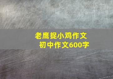 老鹰捉小鸡作文初中作文600字