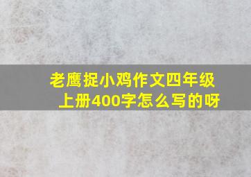 老鹰捉小鸡作文四年级上册400字怎么写的呀