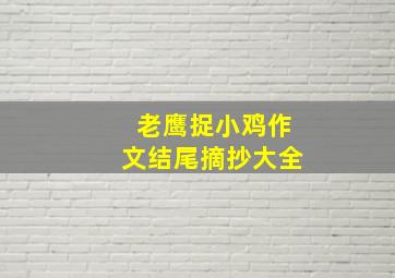 老鹰捉小鸡作文结尾摘抄大全