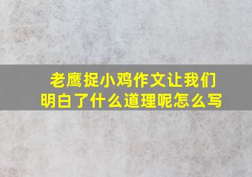 老鹰捉小鸡作文让我们明白了什么道理呢怎么写