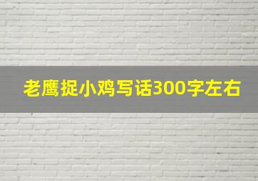 老鹰捉小鸡写话300字左右