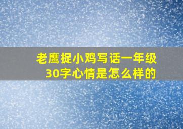 老鹰捉小鸡写话一年级30字心情是怎么样的