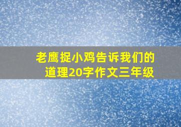 老鹰捉小鸡告诉我们的道理20字作文三年级